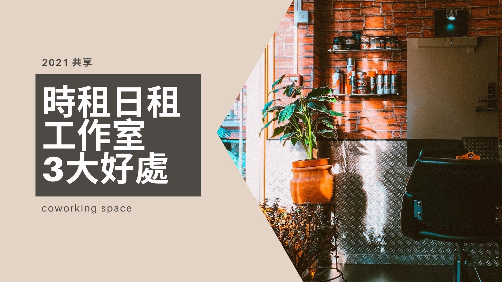 時租日租工作室的好處