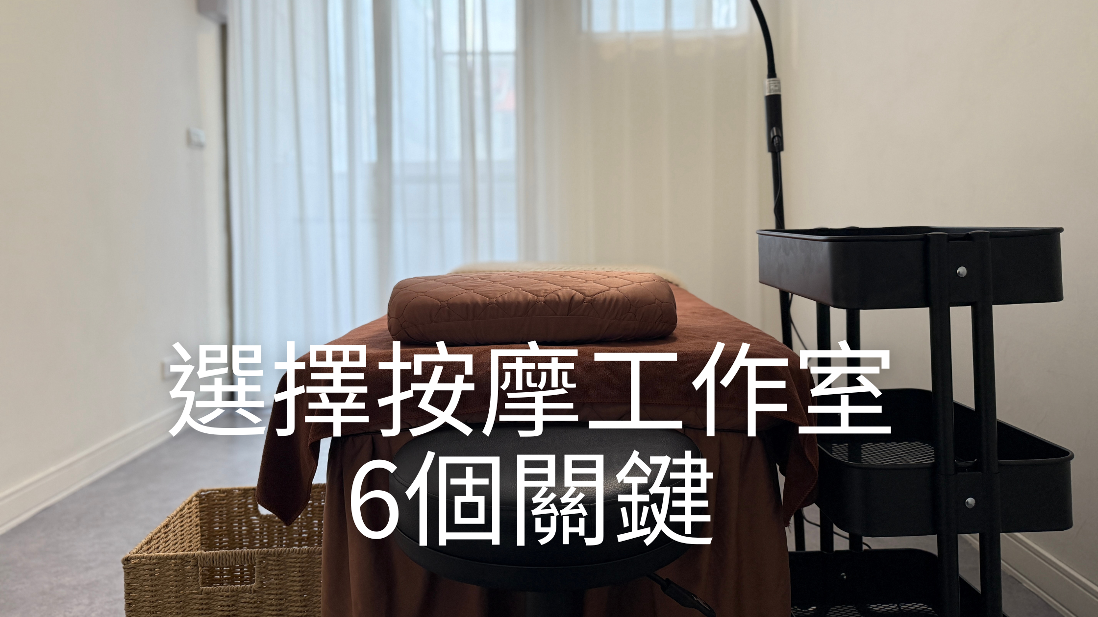 選擇按摩工作室的6個關鍵｜空間氛圍對客人影響超乎想像