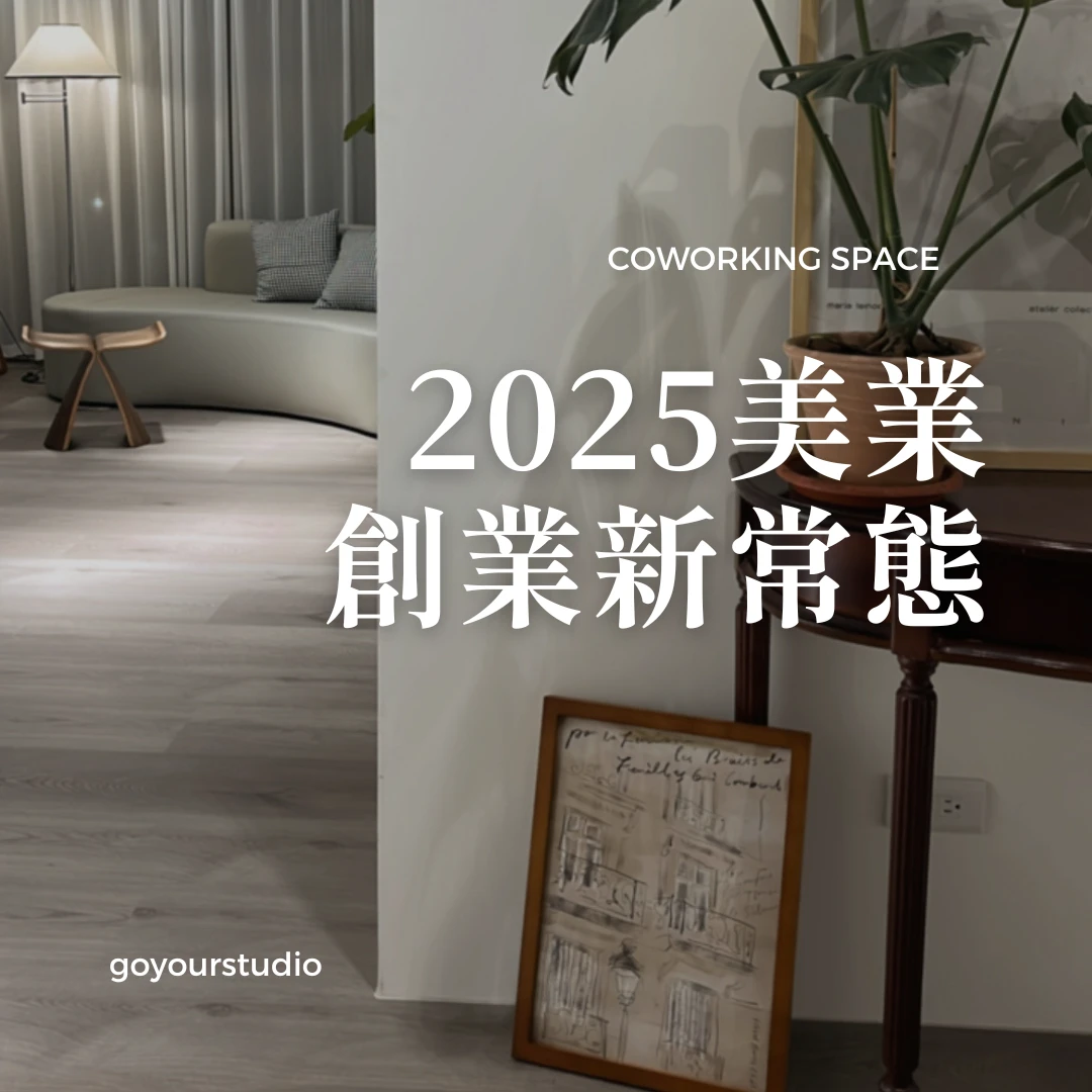 2025美業創業轉向：為什麼有遠見的人都改租空間不開店了？