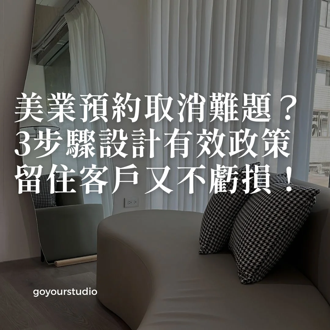 美業預約取消難題？3步驟設計有效政策，留住客戶又不虧損！